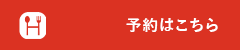 予約